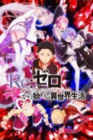 Re:Zero kara Hajimeru Isekai Seikatsu (Phần 1)